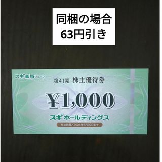 スギ薬局株主優待1000円分とイラストシール1枚(その他)