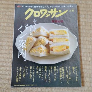 クロワッサン おうちで楽しむ、パン案内。(料理/グルメ)