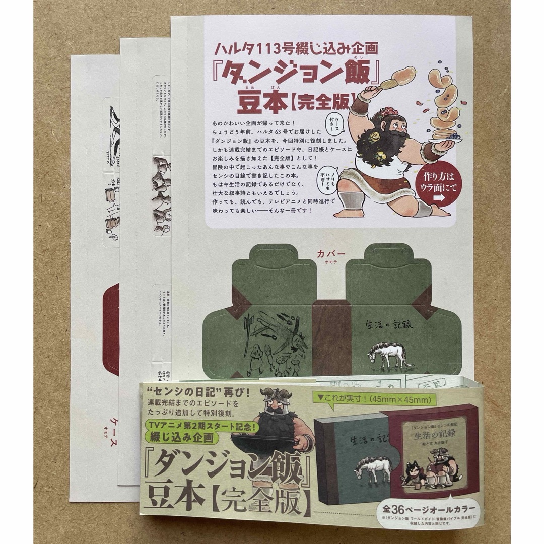 九井諒子 ダンジョン飯 豆本 完全版 センシの日記 生活の記録 ハルタ 