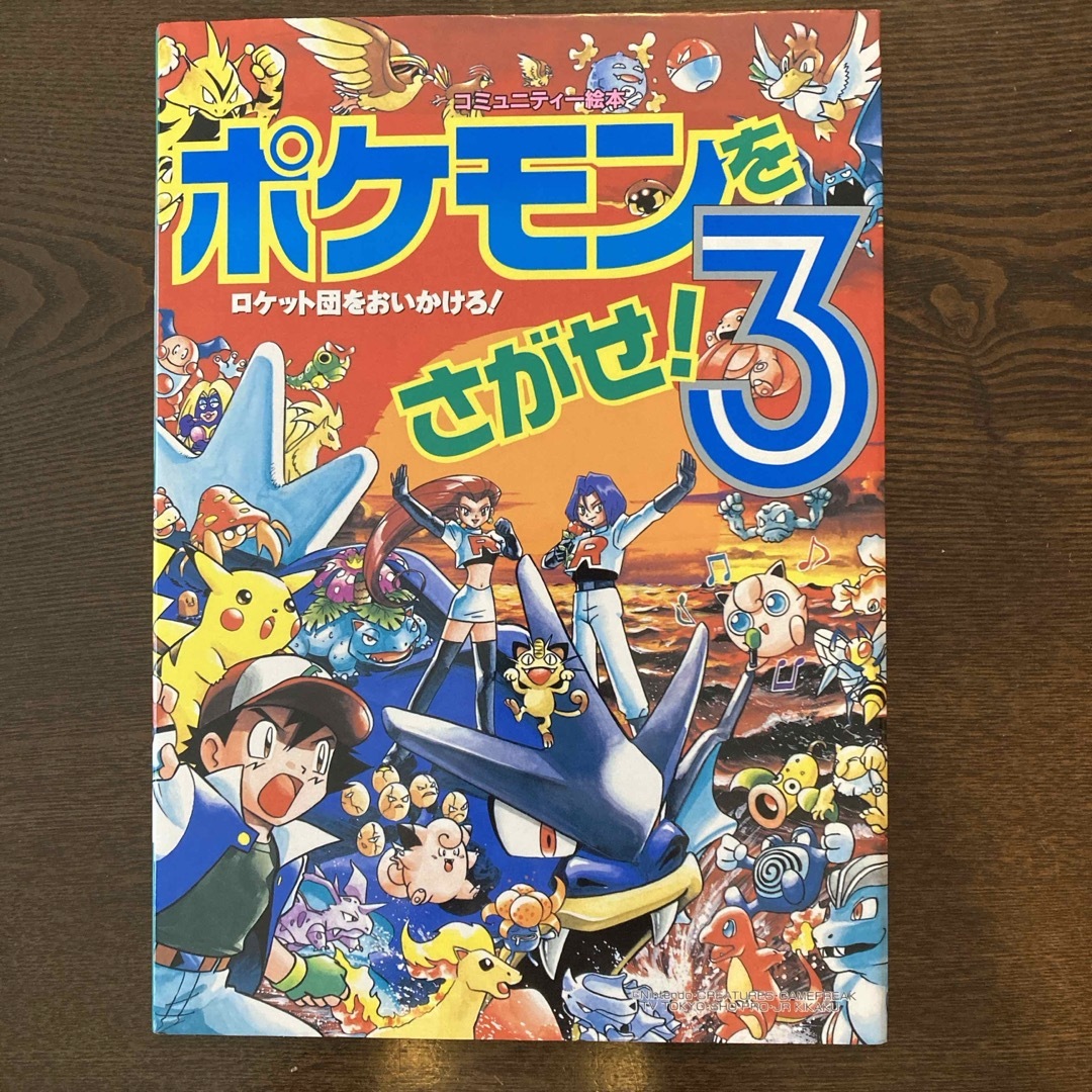 ポケモンをさがせ！3 エンタメ/ホビーの雑誌(絵本/児童書)の商品写真