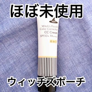 ウィッチズポーチ CCクリームN(CCクリーム)