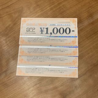 SFPホールディングス 株主優待券 4000円分(その他)