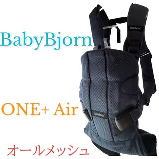 ベビービョルン(BABYBJORN)のベビービョルン ワンプラス ONE+ Air メッシュ　ダークブルー(抱っこひも/おんぶひも)