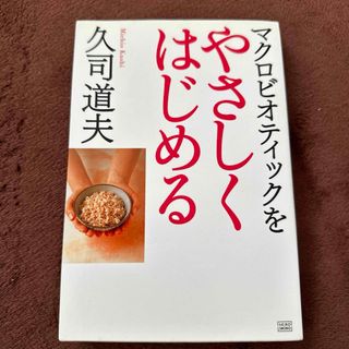 マクロビオティックをやさしくはじめる(結婚/出産/子育て)