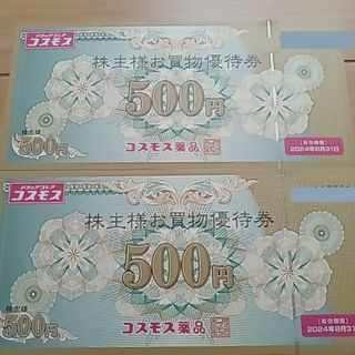 コスモス薬品 株主優待券 　1000円分(ショッピング)