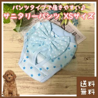 犬用サニタリーパンツ XSサイズ(■マナーパンツ■通気性抜群■生理・外出時に)(犬)