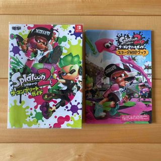 スプラトゥーン2 ザ・コンプリートガイド