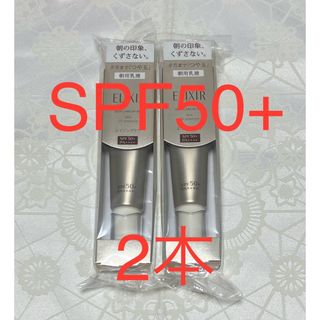 エリクシール(ELIXIR)のエリクシール デーケアレボリューション SP+ 朝用乳液SPF50+35ml2本(乳液/ミルク)