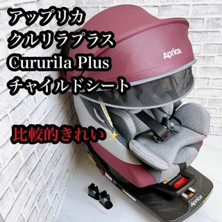 アップリカ(Aprica)の【バラして除菌、洗濯済み♪♪】アップリカ　クルリラプラス　ISOFIX(自動車用チャイルドシート本体)