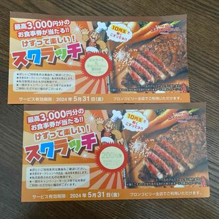 ブロンコビリー スクラッチ サービス券(レストラン/食事券)