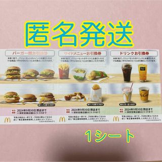 マクドナルド　マック　株主優待券　お引き換え券　(ショッピング)