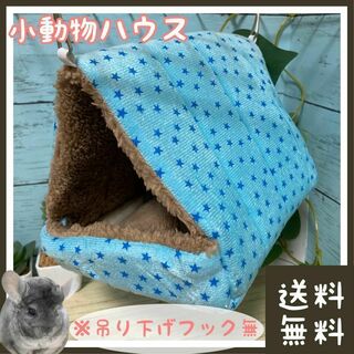 チンチラ うさぎ ハリネズミ ハウス XLサイズ(■布団・寝袋・寝床・休憩所に)(小動物)