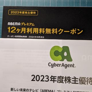 サイバーエージェント 株主優待 12ヶ月間無料(その他)