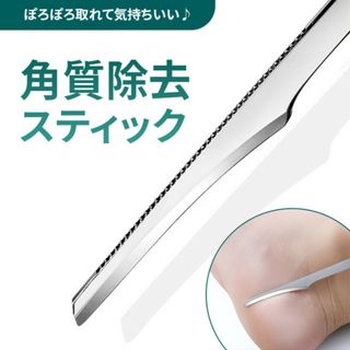 新品 角質削り スティック 1本 かかと ケア つるつる フットケア(フットケア)