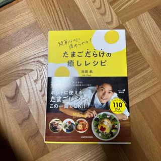 角川書店 - 美品☆簡単なのに褒められる！たまごだらけの癒しレシピ