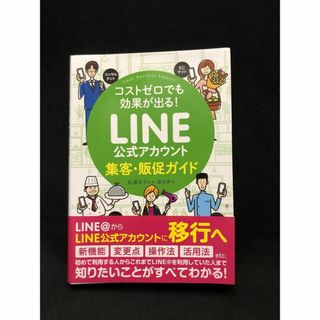 コストゼロでも効果が出る! LINE公式アカウント集客・販促ガイド