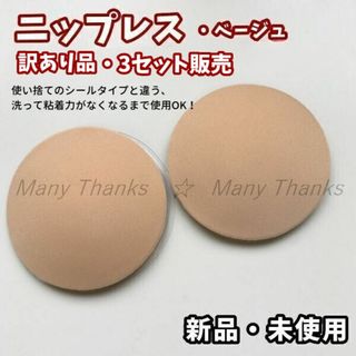 訳あり3セット販売★ニップレス★ベージュ★洗って粘着力なくなるまで使用OK★新品(その他)