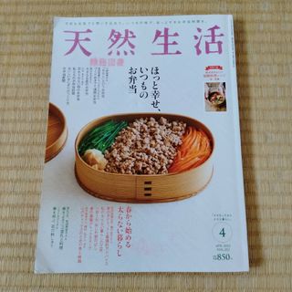 天然生活 ほっと幸せ、いつものお弁当 発酵料理レシピ本付き(料理/グルメ)