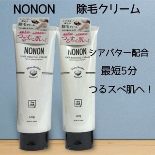 NONON 薬用マイルドリムーバー  ノンノン　除毛　120g×2本(脱毛/除毛剤)