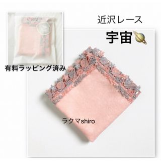 近沢レース　宇宙⭐️ピンク　有料ラッピング　完売品(ハンカチ)