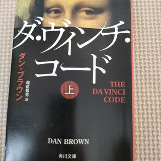 ダ・ヴィンチ・コ－ド上中下 3冊セットのお値段になります(その他)