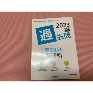 東京都　国語科　２０２３年過去問(ノンフィクション/教養)