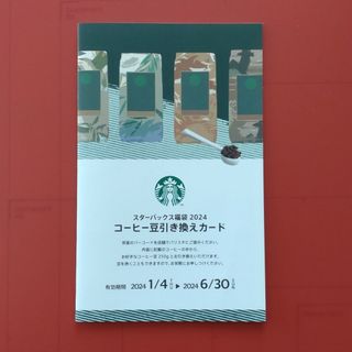 ◇ スターバックス福袋より コーヒー豆引換券(フード/ドリンク券)