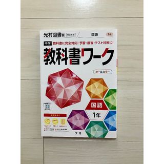 中1  教科書ワーク国語(その他)