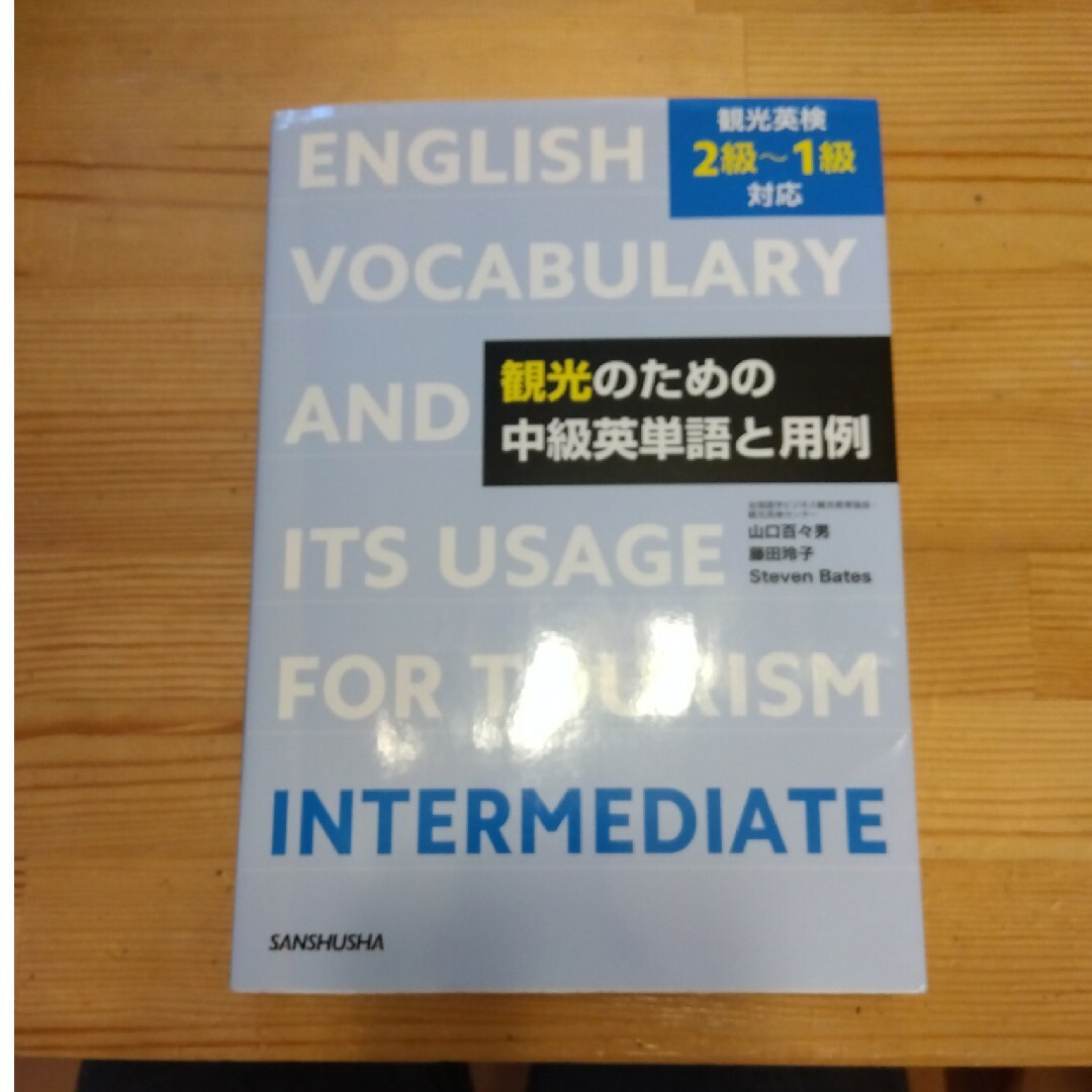 観光のための中級英単語と用例 エンタメ/ホビーの本(資格/検定)の商品写真