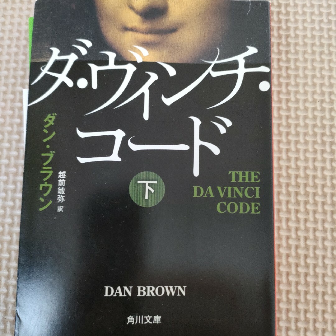 ダ・ヴィンチ・コ－ド上中下 3冊セットのお値段になります エンタメ/ホビーの本(その他)の商品写真