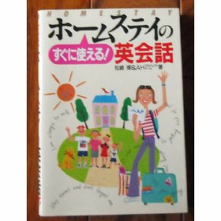 すぐに使える！ホームステイの英会話 松崎博