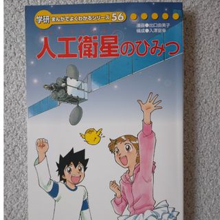 ガッケン(学研)の学研★人工衛星のひみつ★漫画でよくわかるシリーズ56(絵本/児童書)