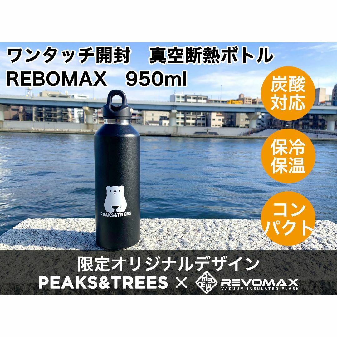 REVOMAX2 炭酸対応 真空断熱ボトル 32oz 950ml 水筒 大容量  インテリア/住まい/日用品のキッチン/食器(弁当用品)の商品写真