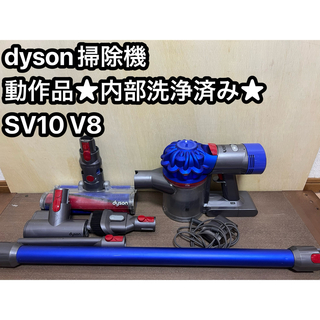 ダイソン(Dyson)の動作品ダイソンコードレス掃除機 dyson sv10 V8 ㊶(掃除機)
