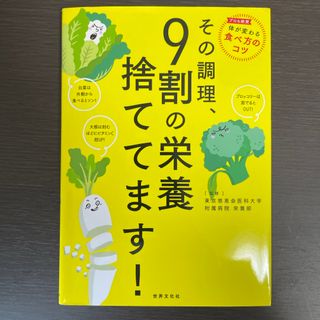 その調理、９割の栄養捨ててます！(料理/グルメ)