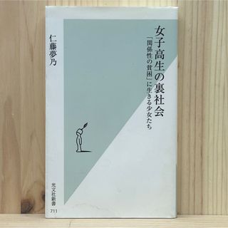 コウブンシャ(光文社)の▼女子高生の裏社会 「関係性の貧困」に生きる少女たち 仁藤夢乃 光文社新書 中古(その他)