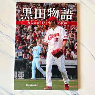 ヒロシマトウヨウカープ(広島東洋カープ)の広島東洋カープ 黒田博樹  黒田物語(スポーツ選手)