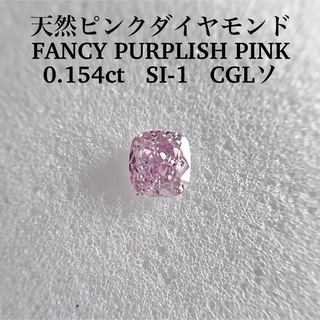 0.154ct SI-1天然ピンクダイヤFANCY PURPLISH PINK(その他)
