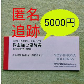 ヨシノヤ(吉野家)の吉野家　株主優待券　5000円(レストラン/食事券)