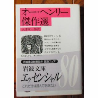 オー・ヘンリー傑作選 岩波文庫 大津栄一郎(著者)(人文/社会)