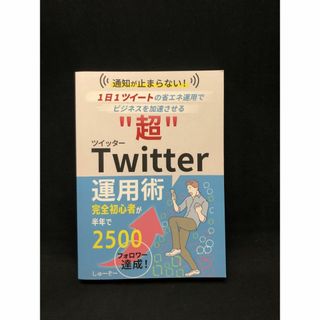 通知が止まらない！1日1ツイートでビジネスが加速する“超”Twitter運用術(ビジネス/経済)