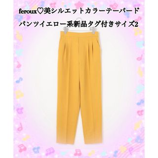 フェルゥ(Feroux)のferoux♡美シルエットカラーパンツイエロー系新品タグ付き(その他)