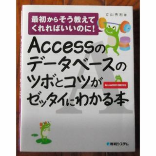 Accessのデータベースのツボとコツがゼッタイにわかる本 立山秀利(コンピュータ/IT)