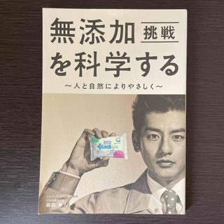 無添加を科学する　〜人と自然によりやさしく〜　シャボン玉石けん(科学/技術)