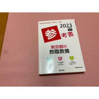 東京都　教職教養　２０２３年参考書(ノンフィクション/教養)