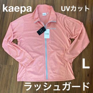 新品　kaepa  ケイパ　レディース　 ラッシュガード UVカット  Lサイズ