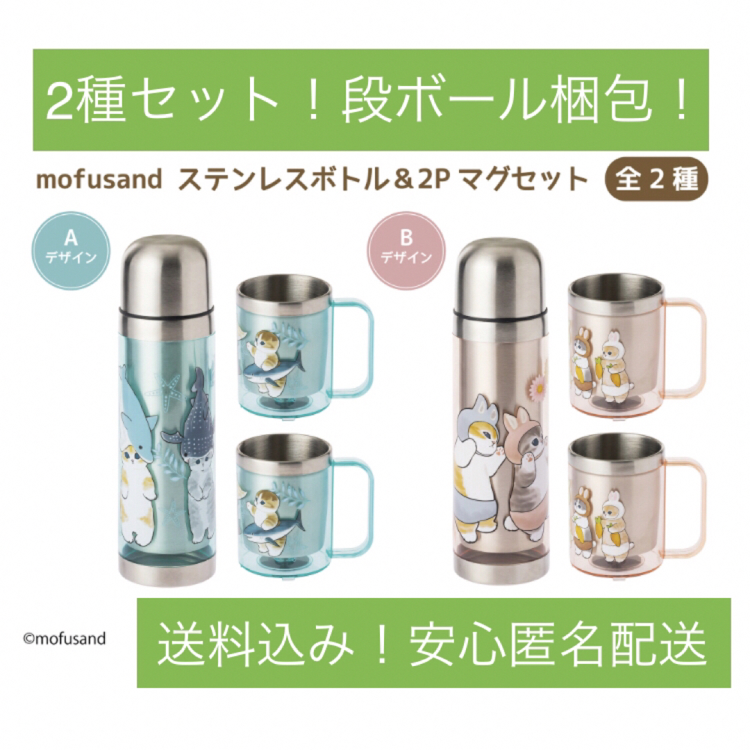 mofusand(モフサンド)のモフサンドmofusand ステンレスボトル&2Pマグセット インテリア/住まい/日用品のキッチン/食器(タンブラー)の商品写真