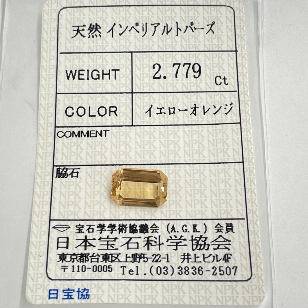 天然 インペリアルトパーズ 2.779ct❤️ ソーティング付 ハンドメイドのアクセサリー(その他)の商品写真