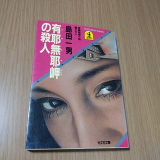 有耶無耶岬の殺人 : 長編推理小説(文学/小説)