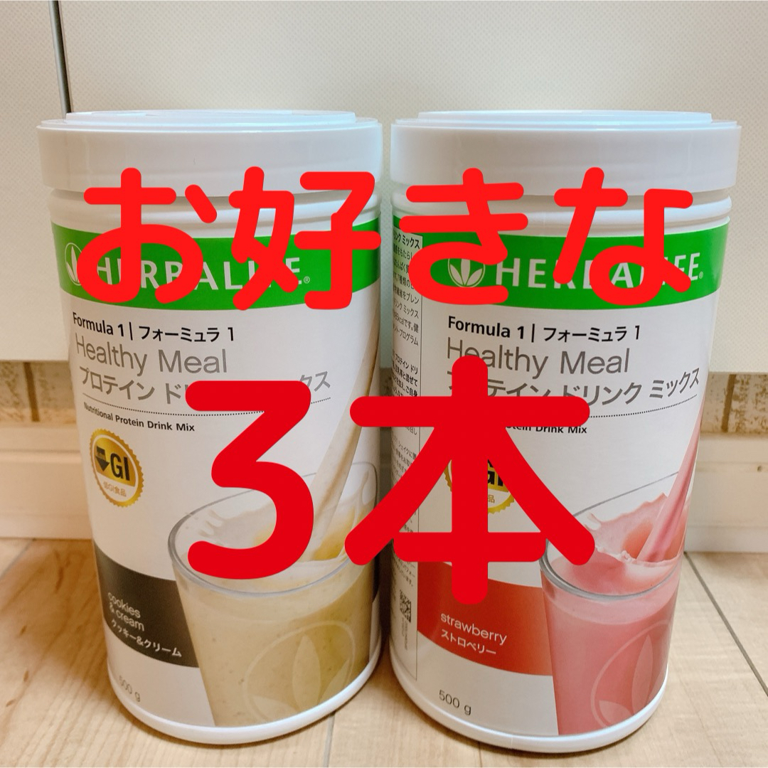 ハーバライフ　プロテイン　F1  お好きな味3本 食品/飲料/酒の健康食品(プロテイン)の商品写真